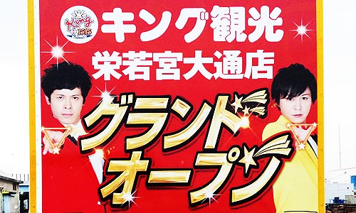 キング観光栄若宮大通店リニューアルオープン