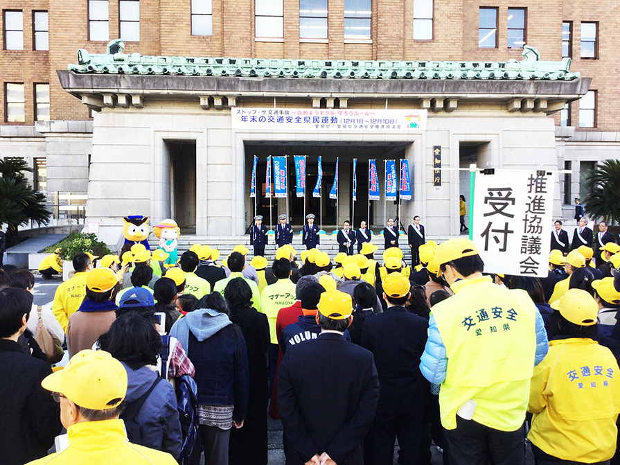 「愛知県庁年末の交通安全運動出発式」