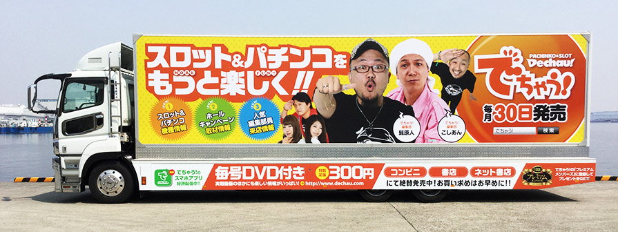 ボリューム満点の雑誌「でちゃう！」