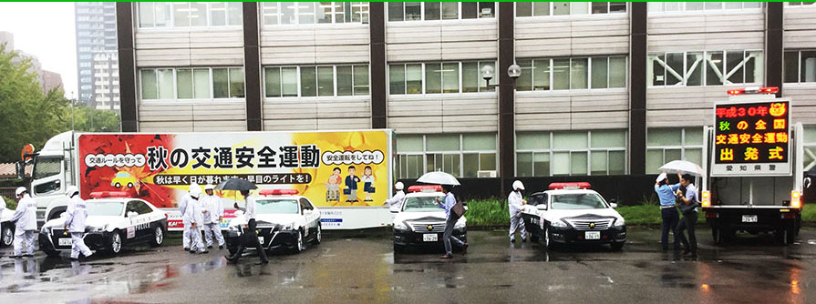 愛知県庁秋の交通安全運動出発式