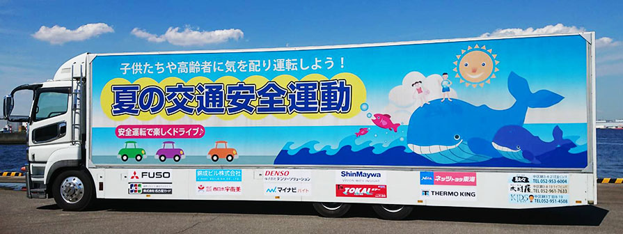 「夏の交通安全県民運動」