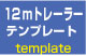 トレーラーテンプレート